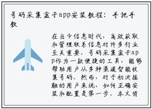 号码采集盒子app安装教程：手把手教你快速上手
