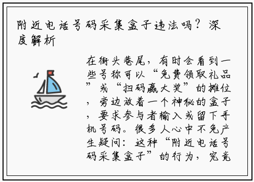 附近电话号码采集盒子违法吗？深度解析其法律风险与后果