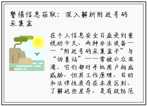 警惕信息窃取：深入解析附近号码采集盒子与伪基站的核心区别