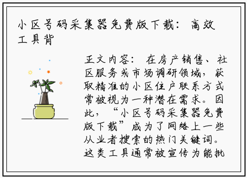 小区号码采集器免费版下载：高效工具背后的使用须知与风险提示