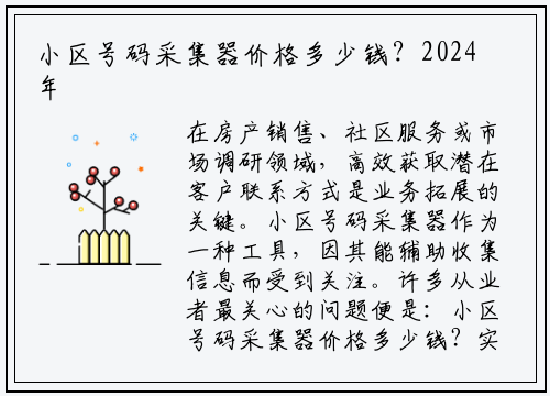 小区号码采集器价格多少钱？2024年市场行情与选购指南