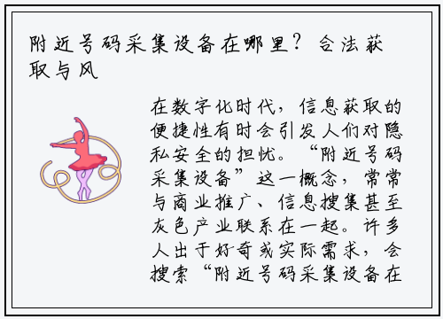 附近号码采集设备在哪里？合法获取与风险防范指南