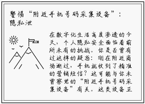 警惕“附近手机号码采集设备”:隐私泄露的隐形威胁