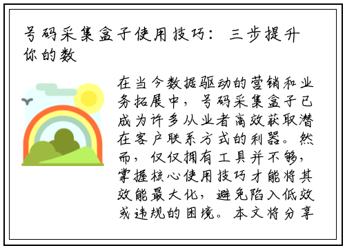 号码采集盒子使用技巧：三步提升你的数据收集效率