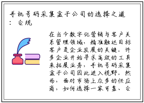 手机号码采集盒子公司的选择之道:合规、技术与服务缺一不可
