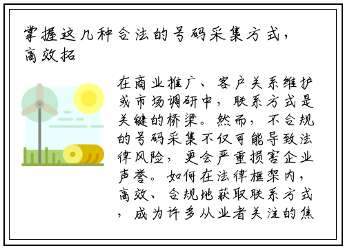掌握这几种合法的号码采集方式,高效拓展业务不踩雷
