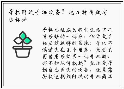 寻找附近手机设备？这几种高效方法你必须知道