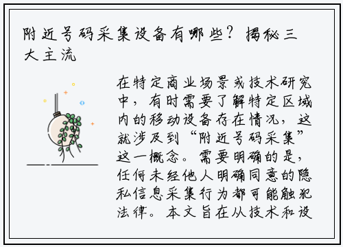附近号码采集设备有哪些？揭秘三大主流工具与使用须知