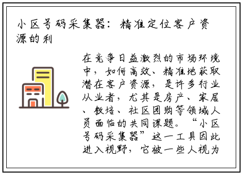 小区号码采集器:精准定位客户资源的利器与合规探讨