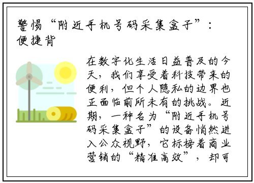 警惕“附近手机号码采集盒子”：便捷背后的隐私与法律风险