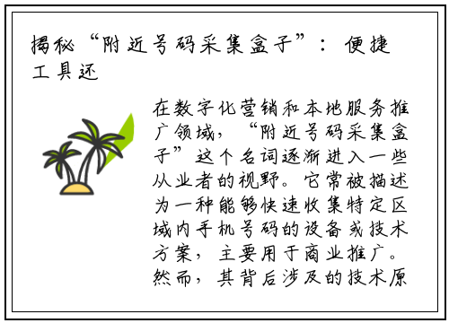 揭秘“附近号码采集盒子”：便捷工具还是隐私陷阱？