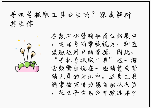 手机号抓取工具合法吗？深度解析其法律风险与合规边界