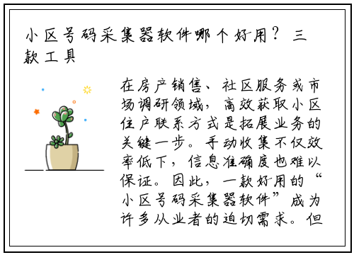 小区号码采集器软件哪个好用？三款工具深度评测与选择指南