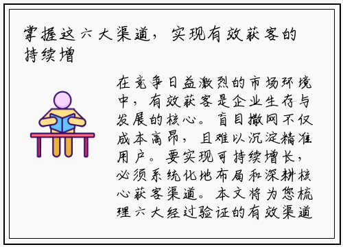 掌握这六大渠道，实现有效获客的持续增长