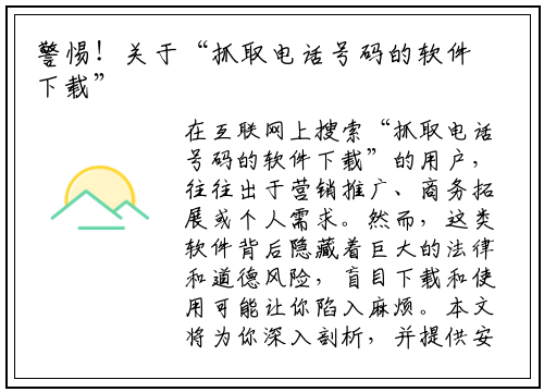 警惕!关于“抓取电话号码的软件下载”,你必须知道的真相与风险