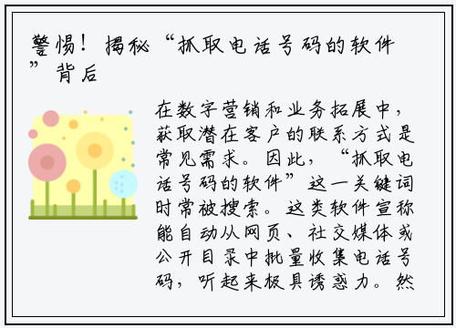 警惕！揭秘“抓取电话号码的软件”背后的风险与合法替代方案