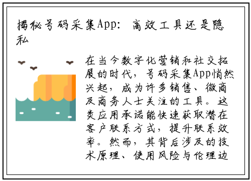 揭秘号码采集App：高效工具还是隐私陷阱？