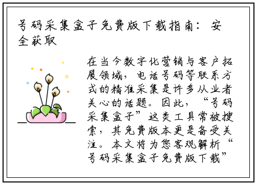 号码采集盒子免费版下载指南:安全获取与高效使用全解析