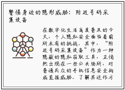 警惕身边的隐形威胁：附近号码采集设备的工作原理与防范指南