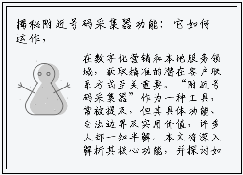 揭秘附近号码采集器功能:它如何运作,又该如何正确使用?