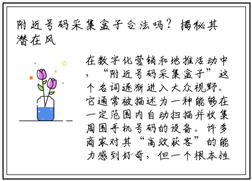 附近号码采集盒子合法吗？揭秘其潜在风险与法律边界