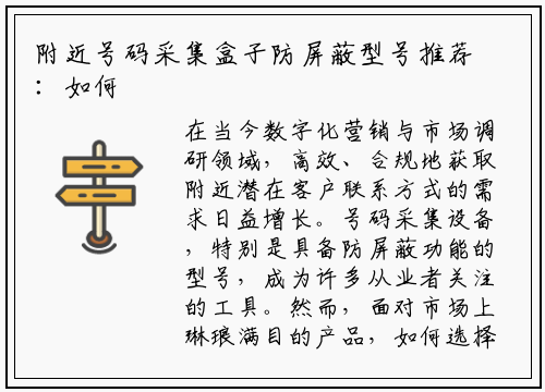 附近号码采集盒子防屏蔽型号推荐：如何选择高效稳定的设备？