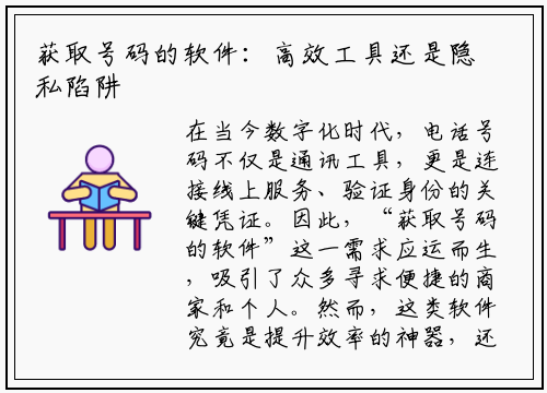 获取号码的软件:高效工具还是隐私陷阱?你需要知道的真相