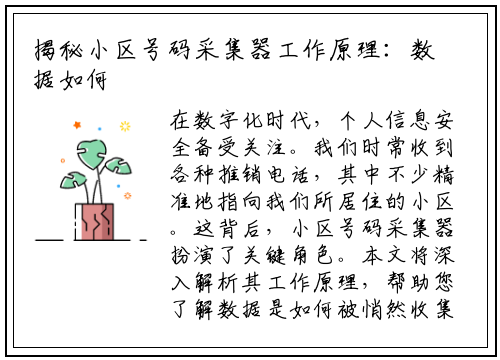 揭秘小区号码采集器工作原理:数据如何被悄然获取?