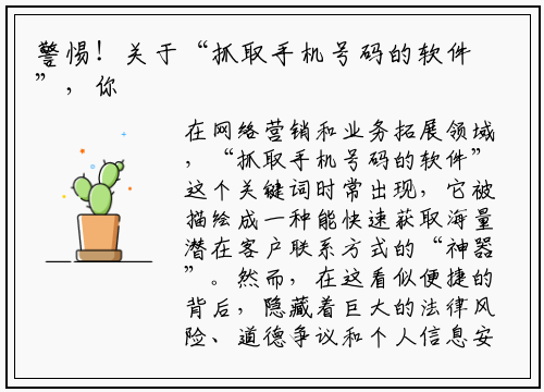 警惕!关于“抓取手机号码的软件”,你必须知道的真相与风险