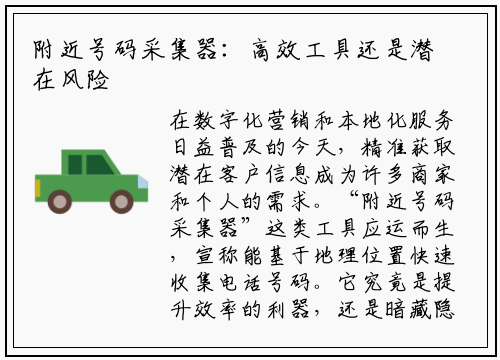 附近号码采集器:高效工具还是潜在风险?