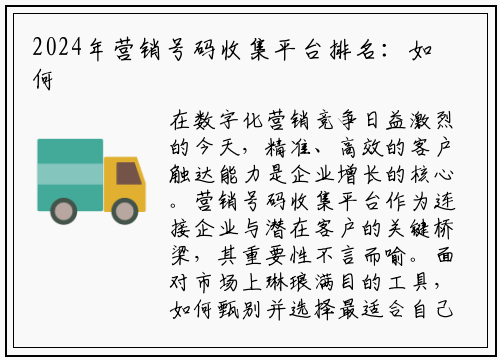 2024年营销号码收集平台排名:如何选择高效获客工具?