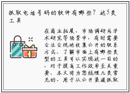抓取电话号码的软件有哪些？这5类工具你需要了解