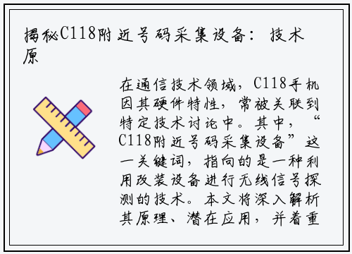 揭秘C118附近号码采集设备：技术原理、应用场景与安全警示