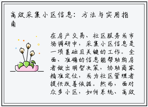 高效采集小区信息：方法与实用指南