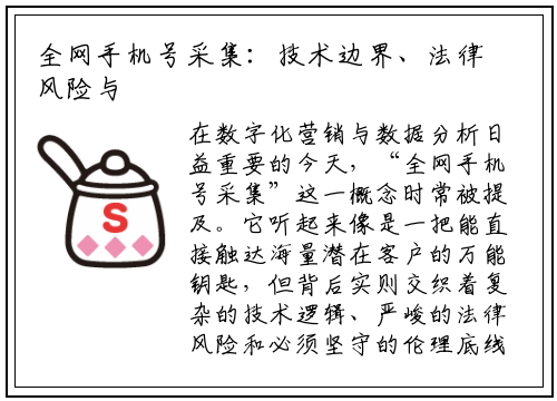 全网手机号采集：技术边界、法律风险与合规之道