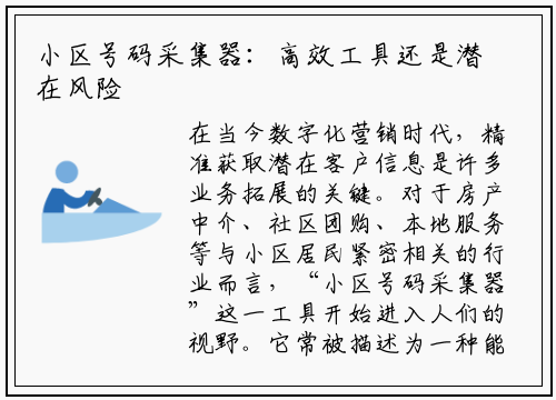 小区号码采集器:高效工具还是潜在风险?