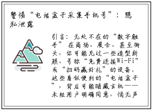 警惕“电话盒子采集手机号”：隐私泄露的隐形陷阱与防范指南