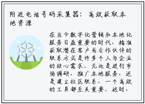 附近电话号码采集器：高效获取本地资源的利器