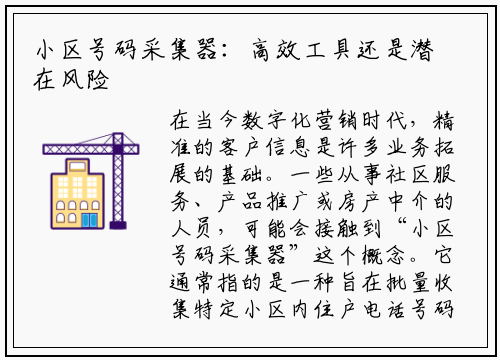 小区号码采集器：高效工具还是潜在风险？